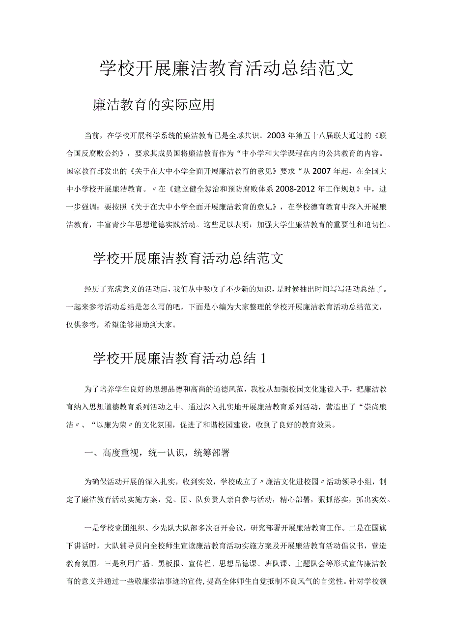 学校开展廉洁教育活动总结范文.docx_第1页