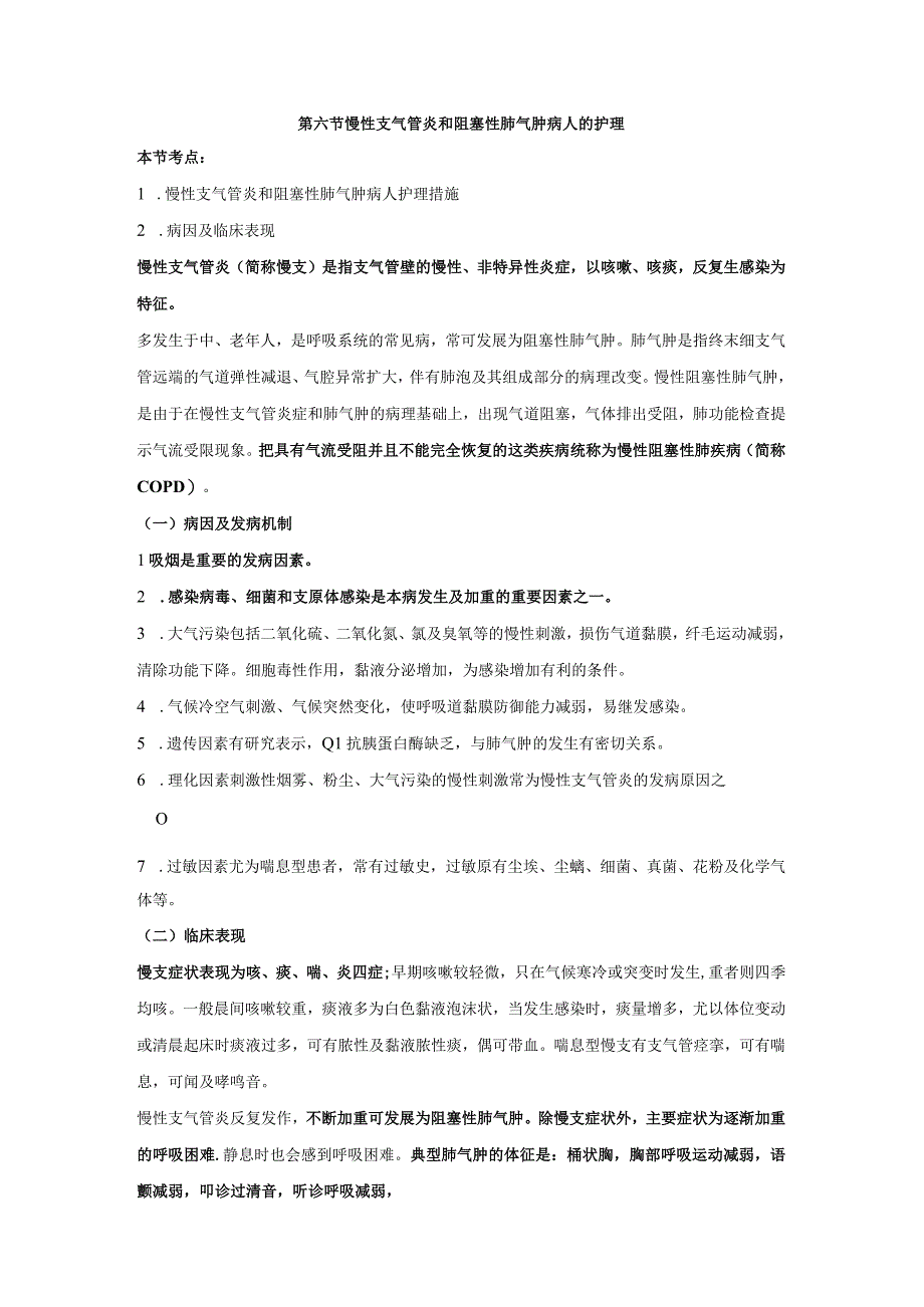 内科护理学讲义—慢性支气管炎和阻塞性肺气肿病人的护理.docx_第1页