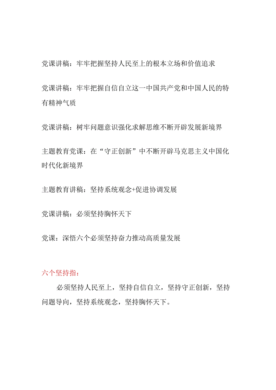 坚持人民至上自信自立守正创新问题导向系统观念胸怀天下六个必须坚持党课讲稿7篇.docx_第1页