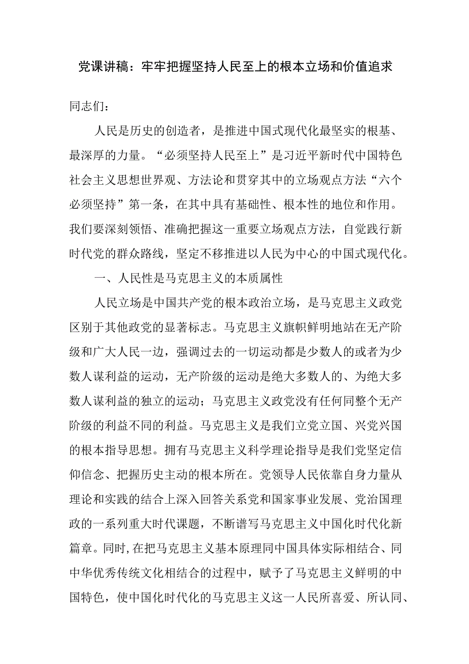 坚持人民至上自信自立守正创新问题导向系统观念胸怀天下六个必须坚持党课讲稿7篇.docx_第2页