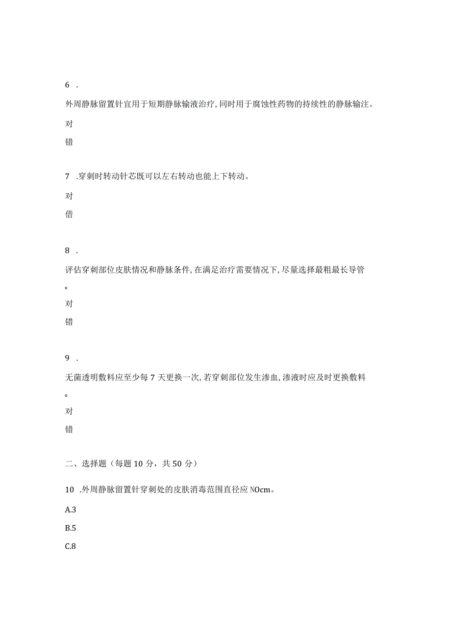 外周留置针的应用及维护试题.docx_第2页