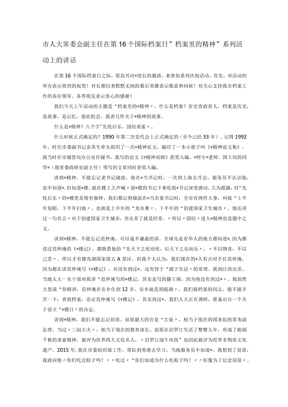 市人大常委会副主任在第16个国际档案日档案里的精神系列活动上的讲话.docx_第1页