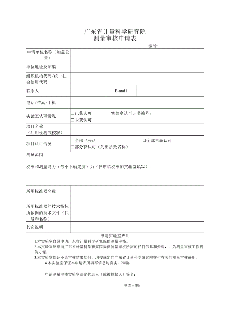 广东省计量科学研究院测量审核申请表.docx_第1页