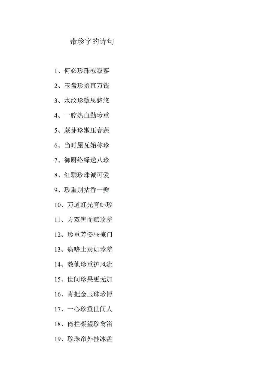 带珍字的诗句.docx_第1页