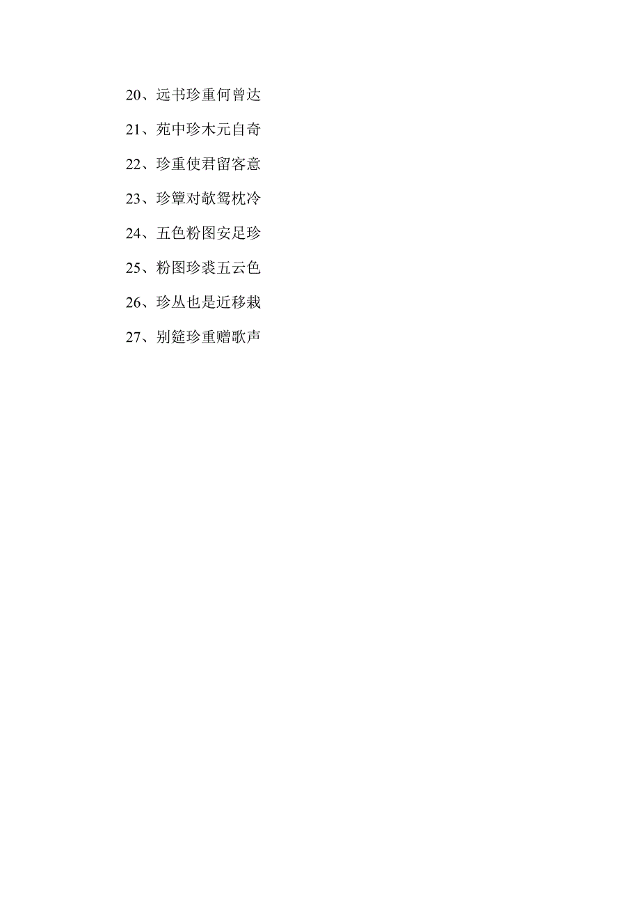 带珍字的诗句.docx_第2页