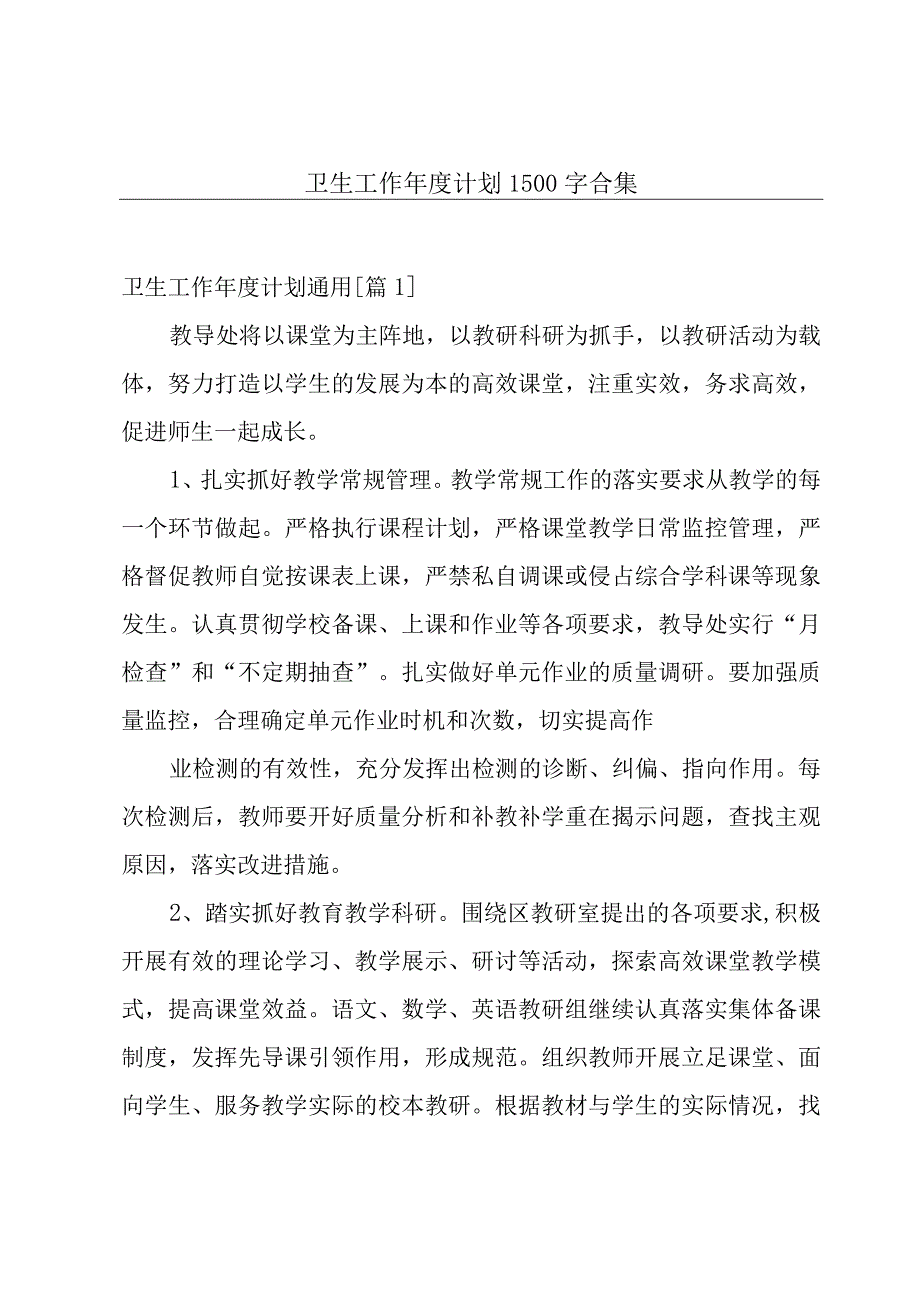 卫生工作年度计划1500字合集.docx_第1页