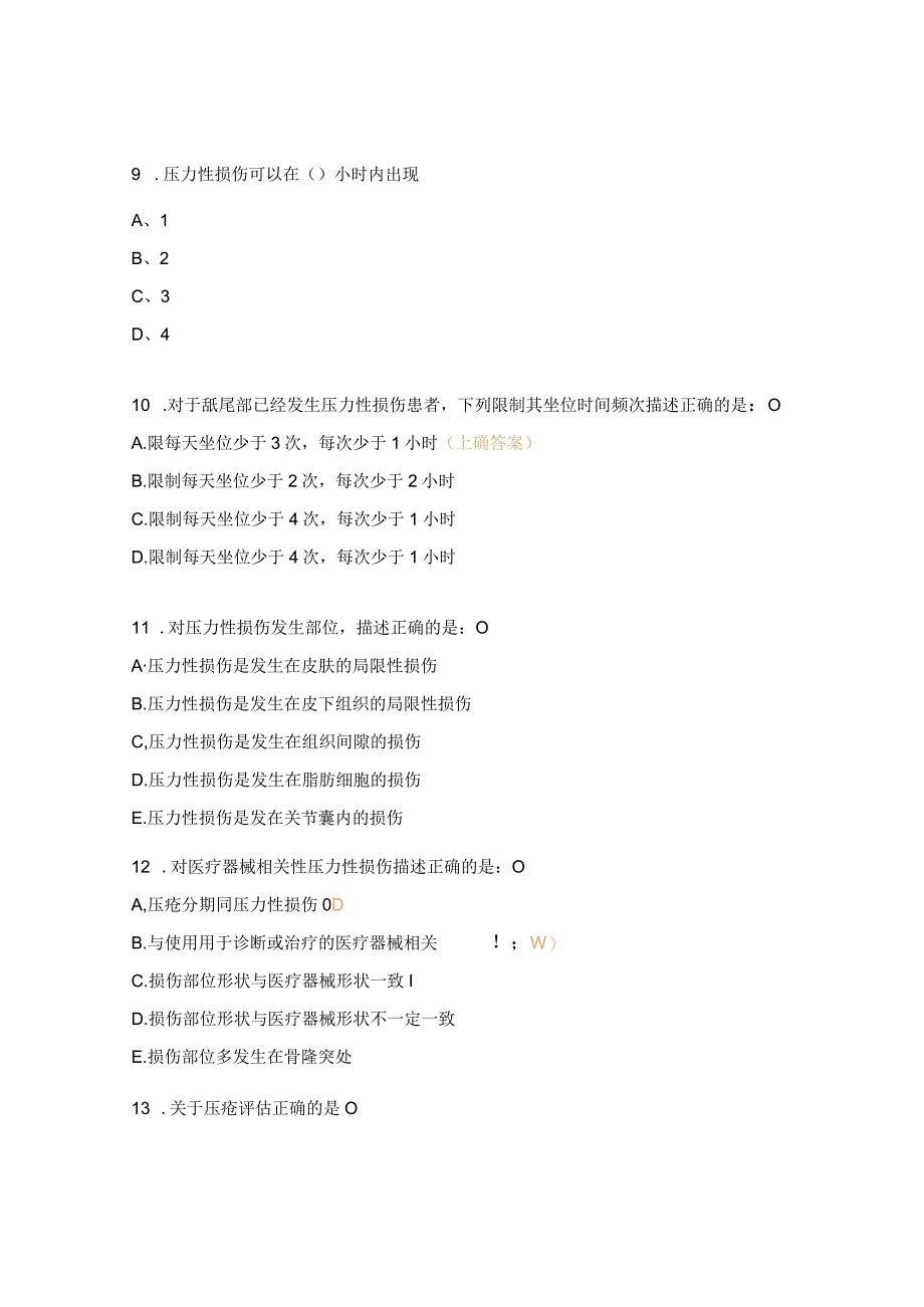 压力性损伤专科考试题.docx_第3页