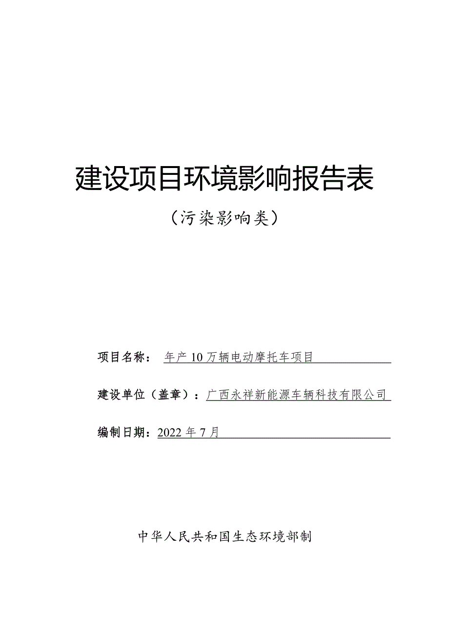 广西永祥新能源车辆科技有限公司年产10万辆电动摩托车项目报告表.doc_第1页