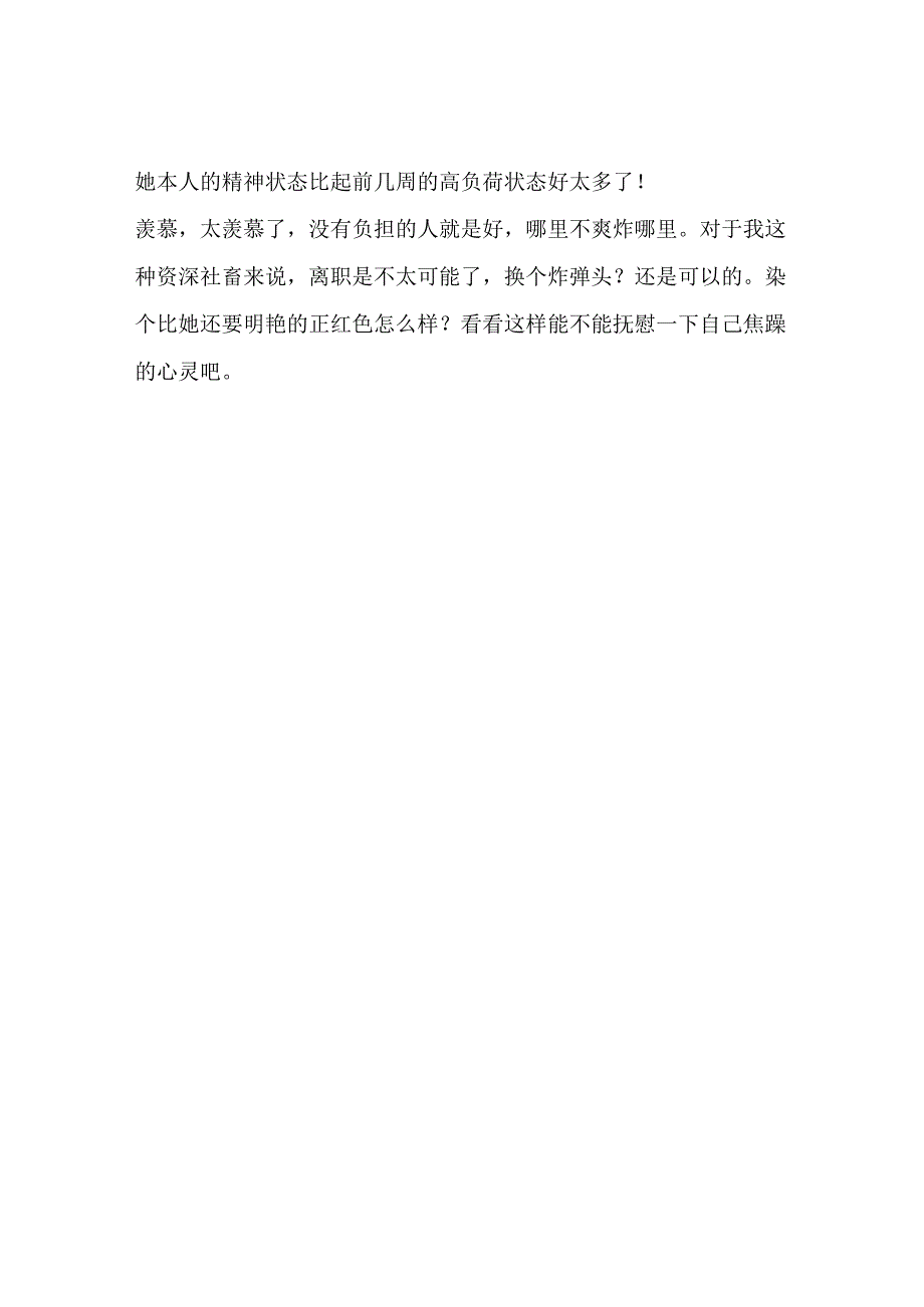 同事已经提出了离职现在做事为所欲为真让人羡慕.docx_第2页