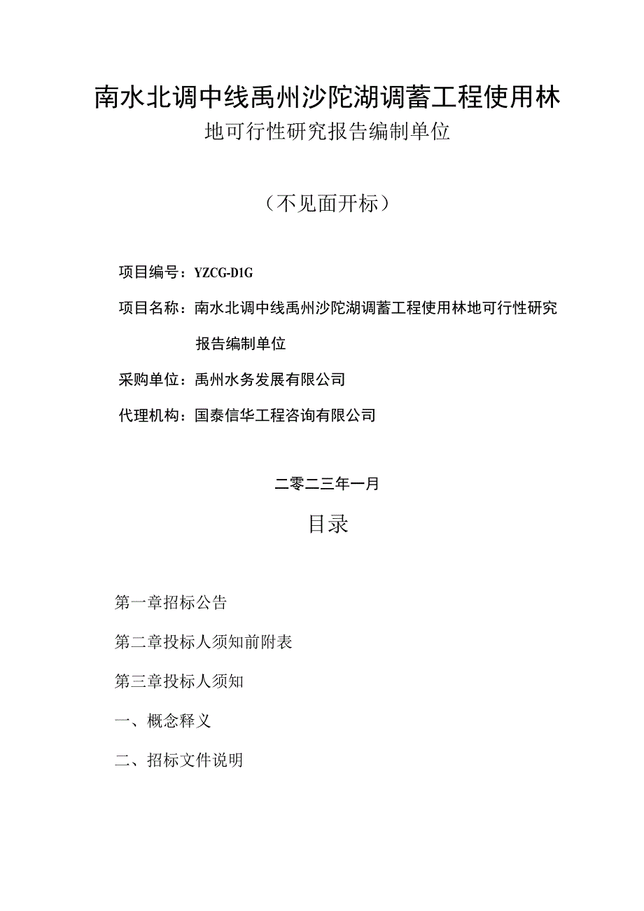 南水北调中线禹州沙陀湖调蓄工程使用林地可行性研究报告编制单位不见面开标.docx_第1页