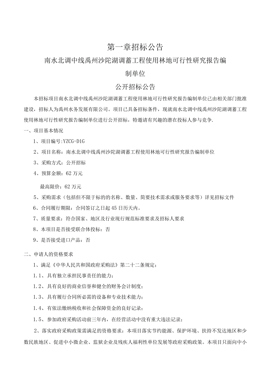 南水北调中线禹州沙陀湖调蓄工程使用林地可行性研究报告编制单位不见面开标.docx_第3页