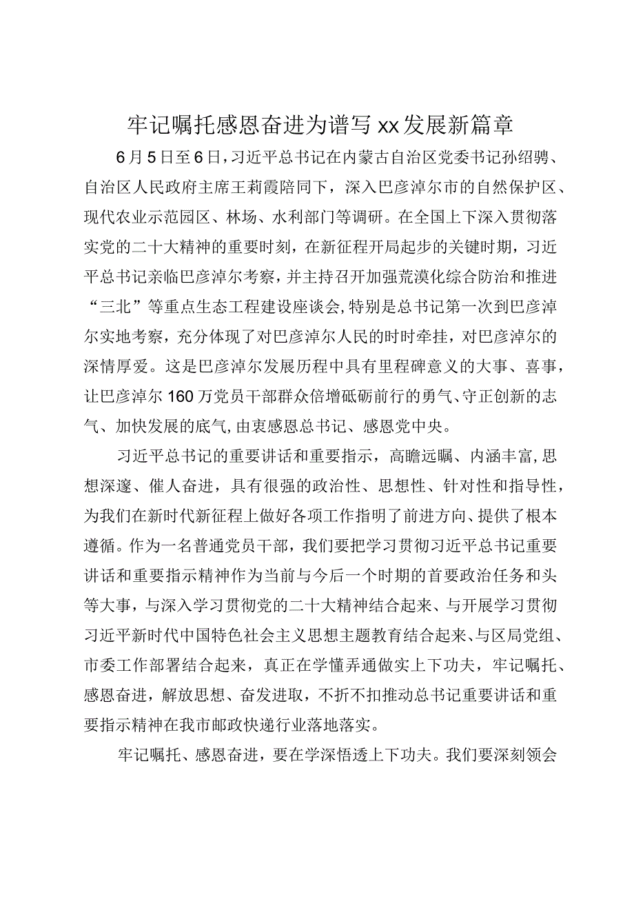 内蒙古考察重要讲话精神研讨交流牢记嘱托感恩奋进为谱写XX发展新篇章.docx_第1页