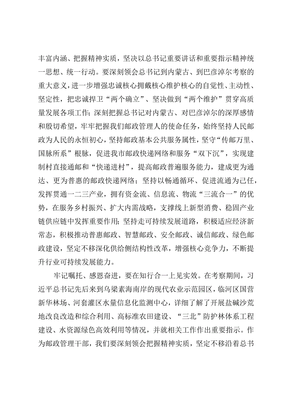 内蒙古考察重要讲话精神研讨交流牢记嘱托感恩奋进为谱写XX发展新篇章.docx_第2页