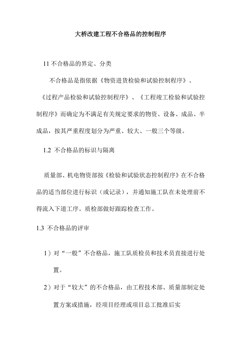 大桥改建工程不合格品的控制程序.docx_第1页