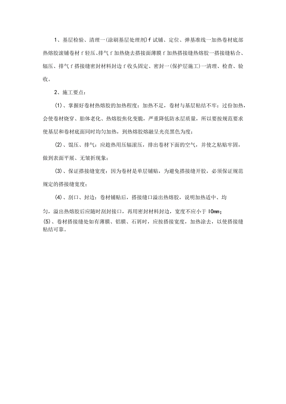 屋面防水卷材热熔法施工技术交底.docx_第1页