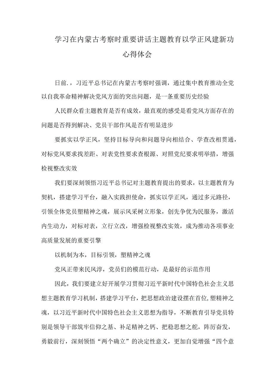 学习在内蒙古考察时重要讲话主题教育以学正风建新功心得体会.docx_第1页