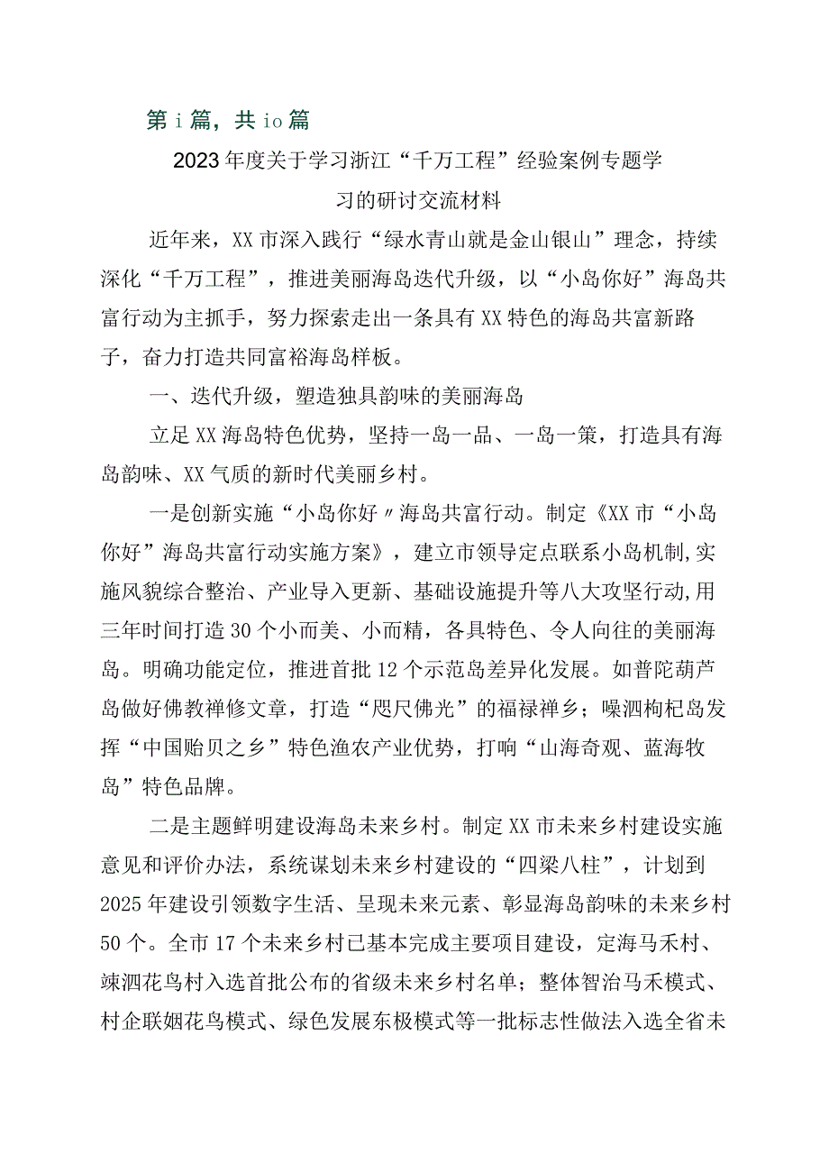 关于深化浙江千万工程经验专题学习的发言材料10篇.docx_第1页