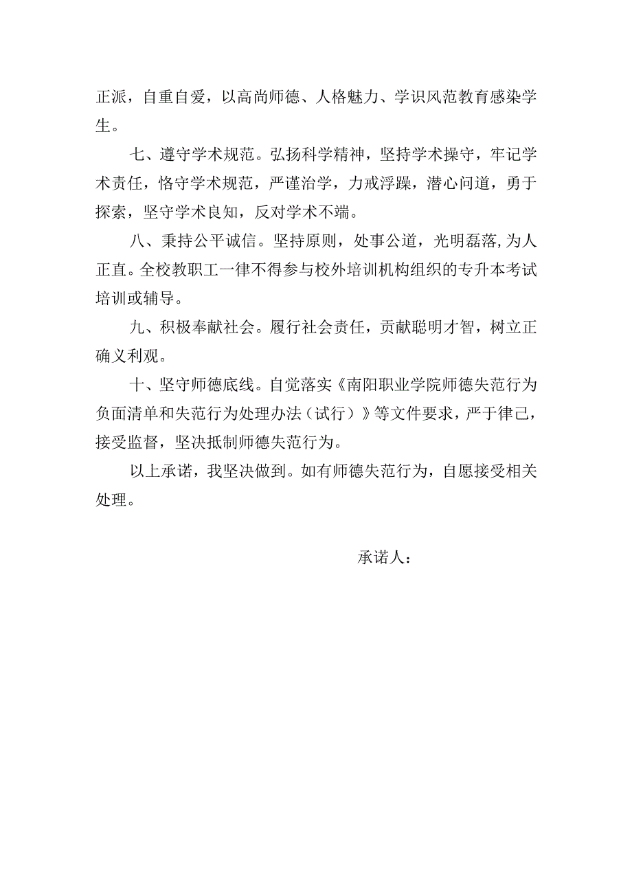 南阳职业学院师德师风承诺书.docx_第2页