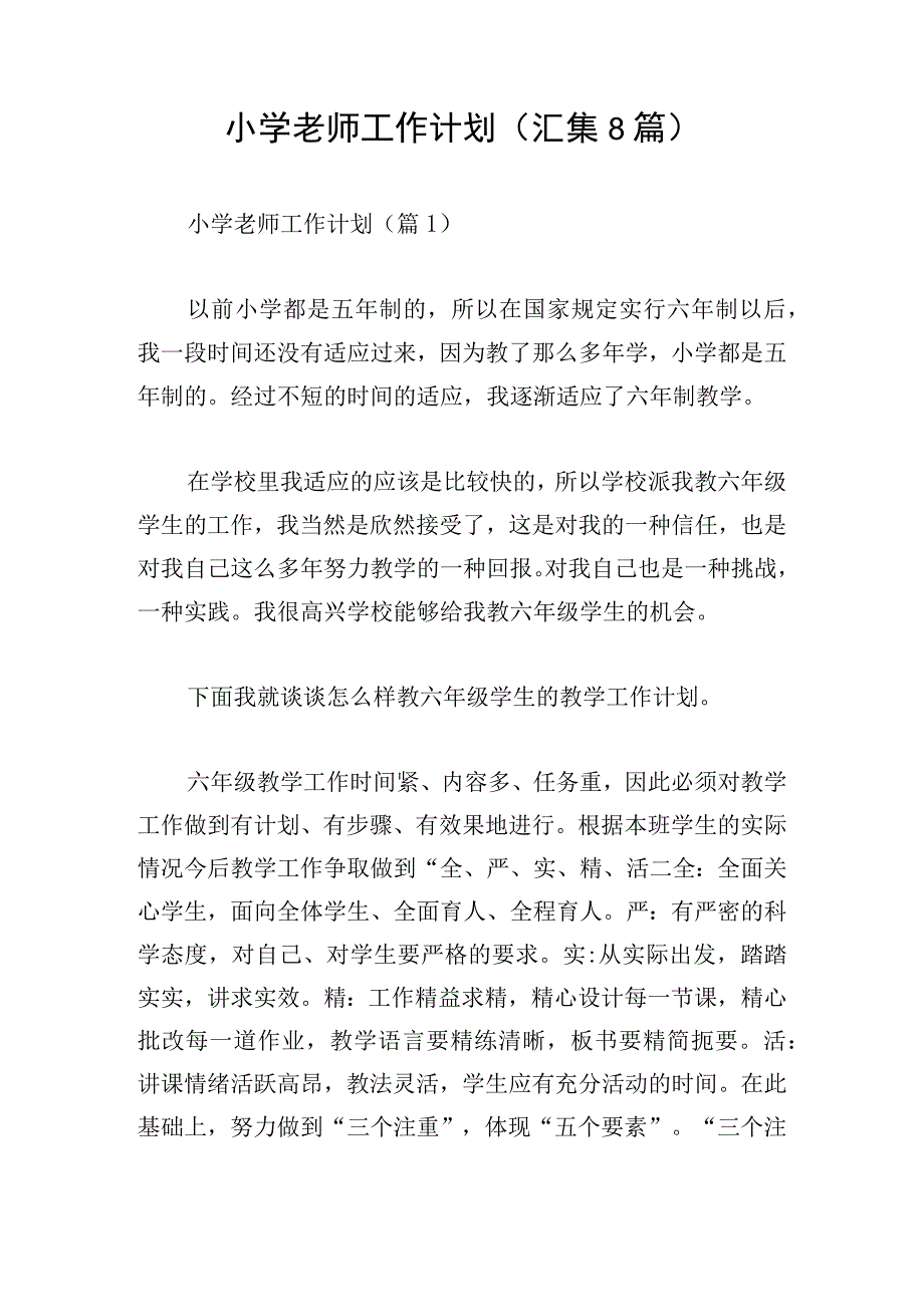 小学老师工作计划汇集8篇.docx_第1页