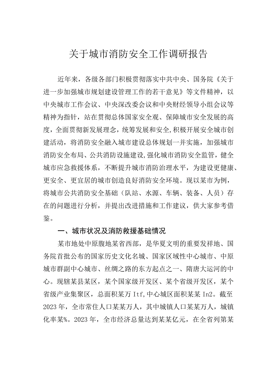 关于城市消防安全工作调研报告.docx_第1页