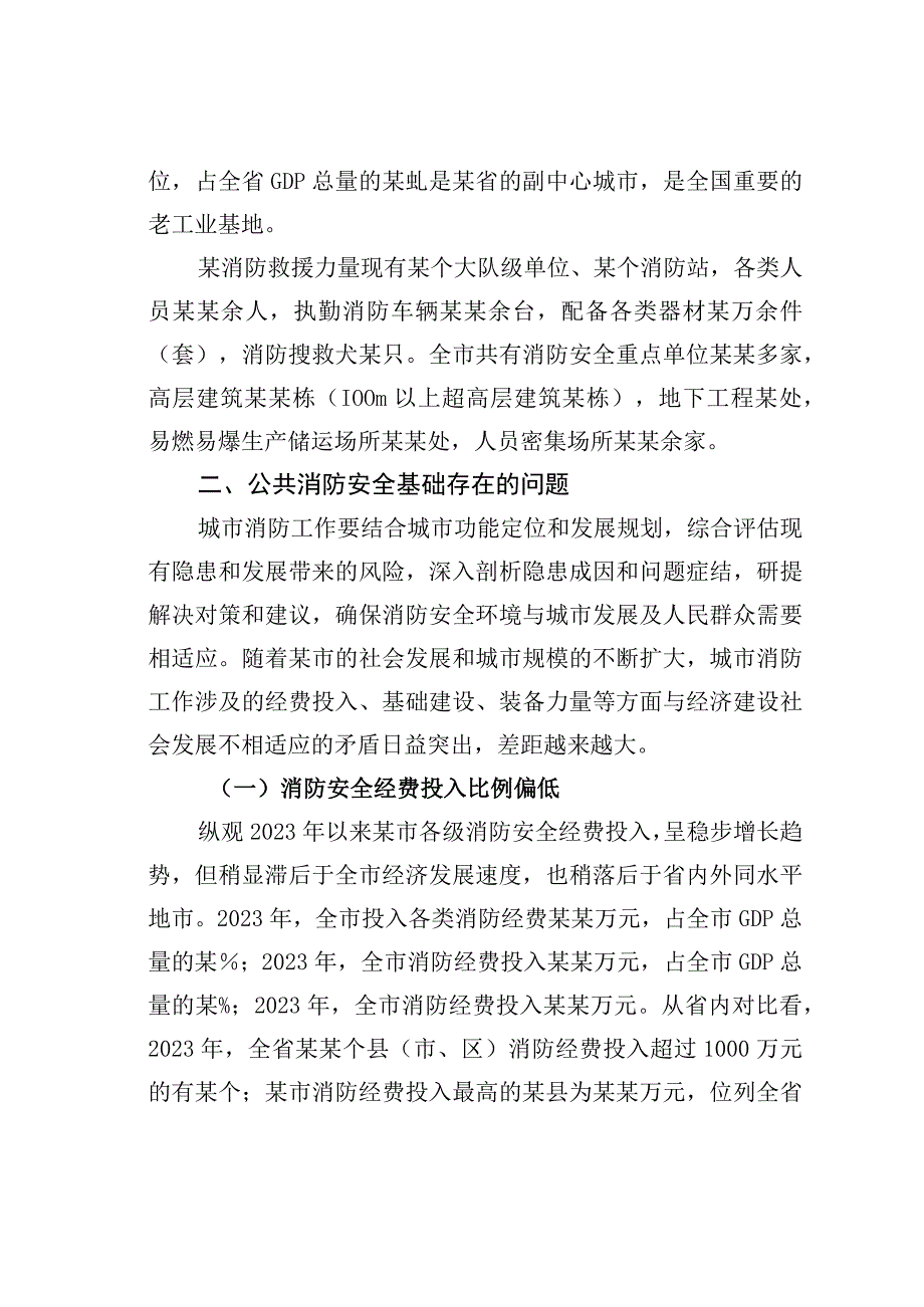 关于城市消防安全工作调研报告.docx_第2页