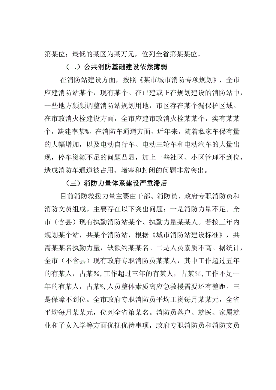 关于城市消防安全工作调研报告.docx_第3页