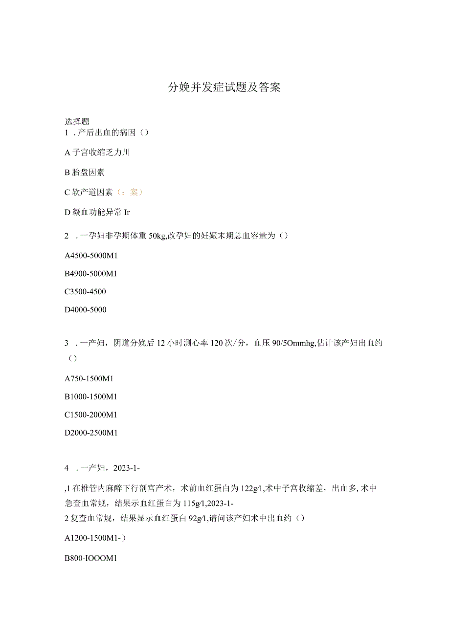 分娩并发症试题及答案.docx_第1页