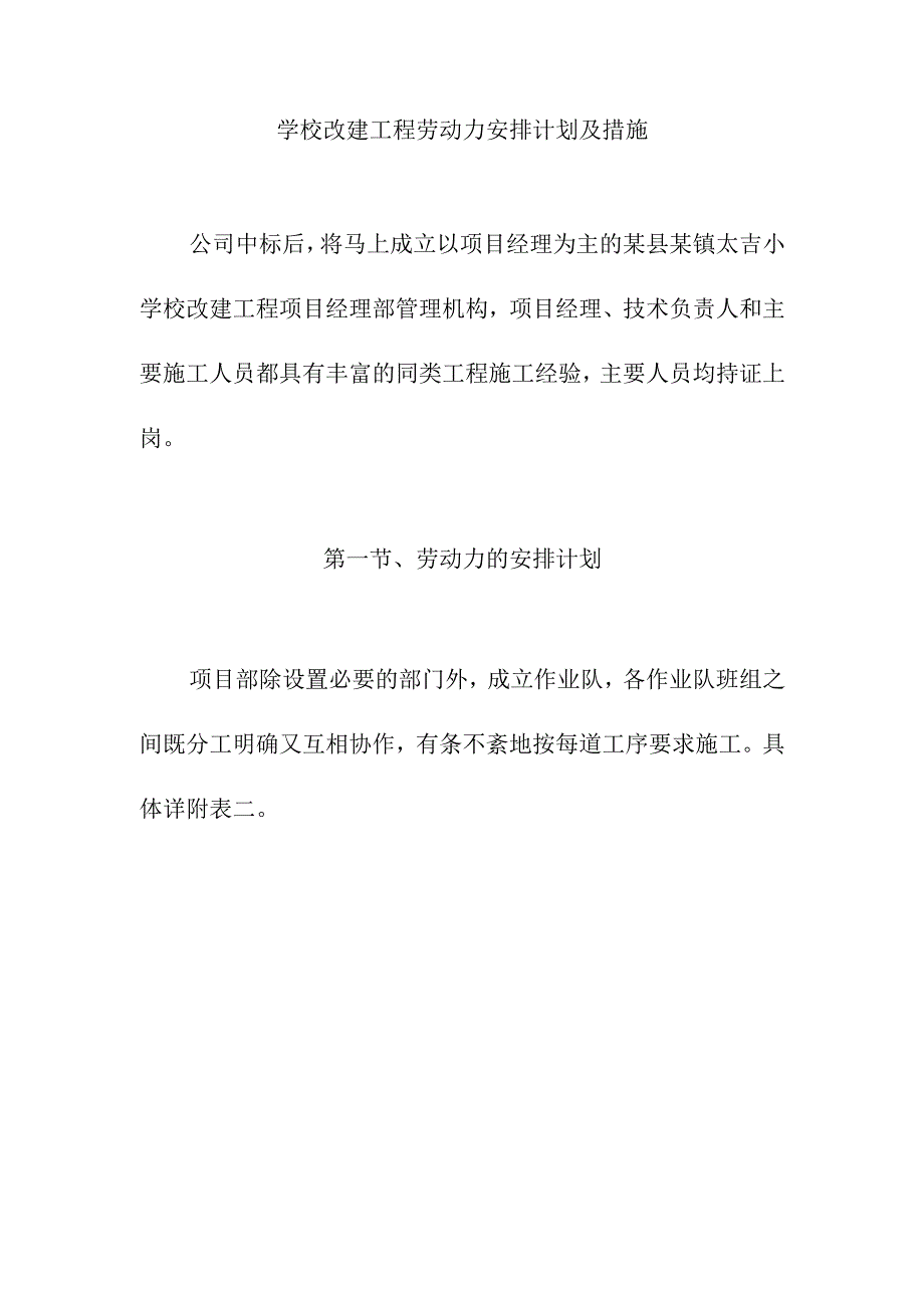 学校改建工程劳动力安排计划及措施.docx_第1页