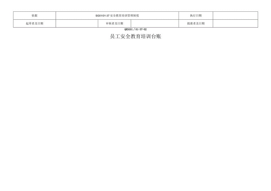 员工安全教育培训台账.docx_第1页