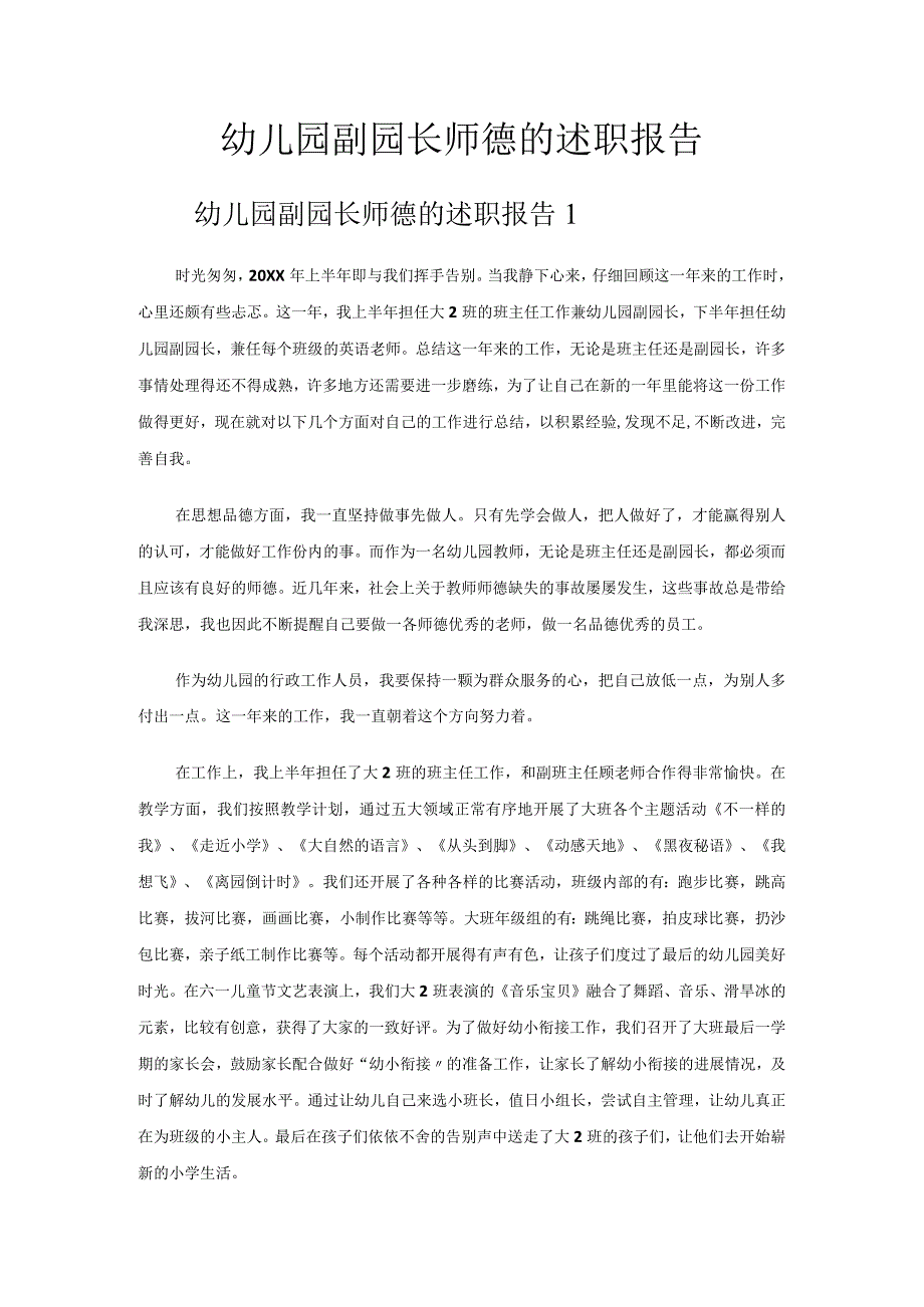 幼儿园副园长师德的述职报告.docx_第1页