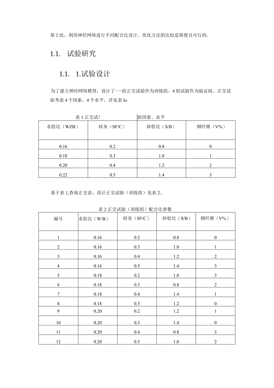 利用神经网络进行不同配合比设计优化方法的比较.docx_第1页