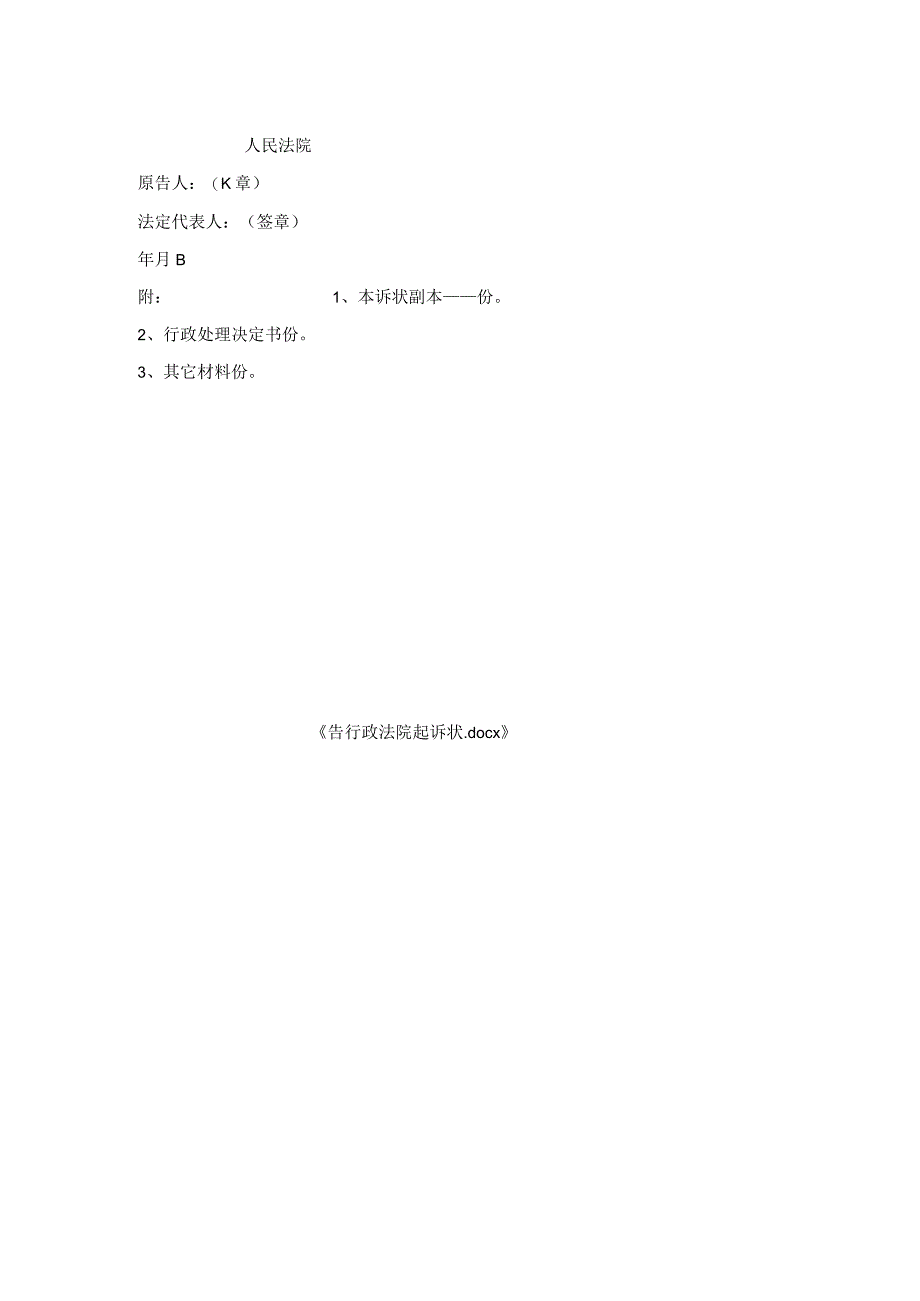 告行政法院起诉状.docx_第2页