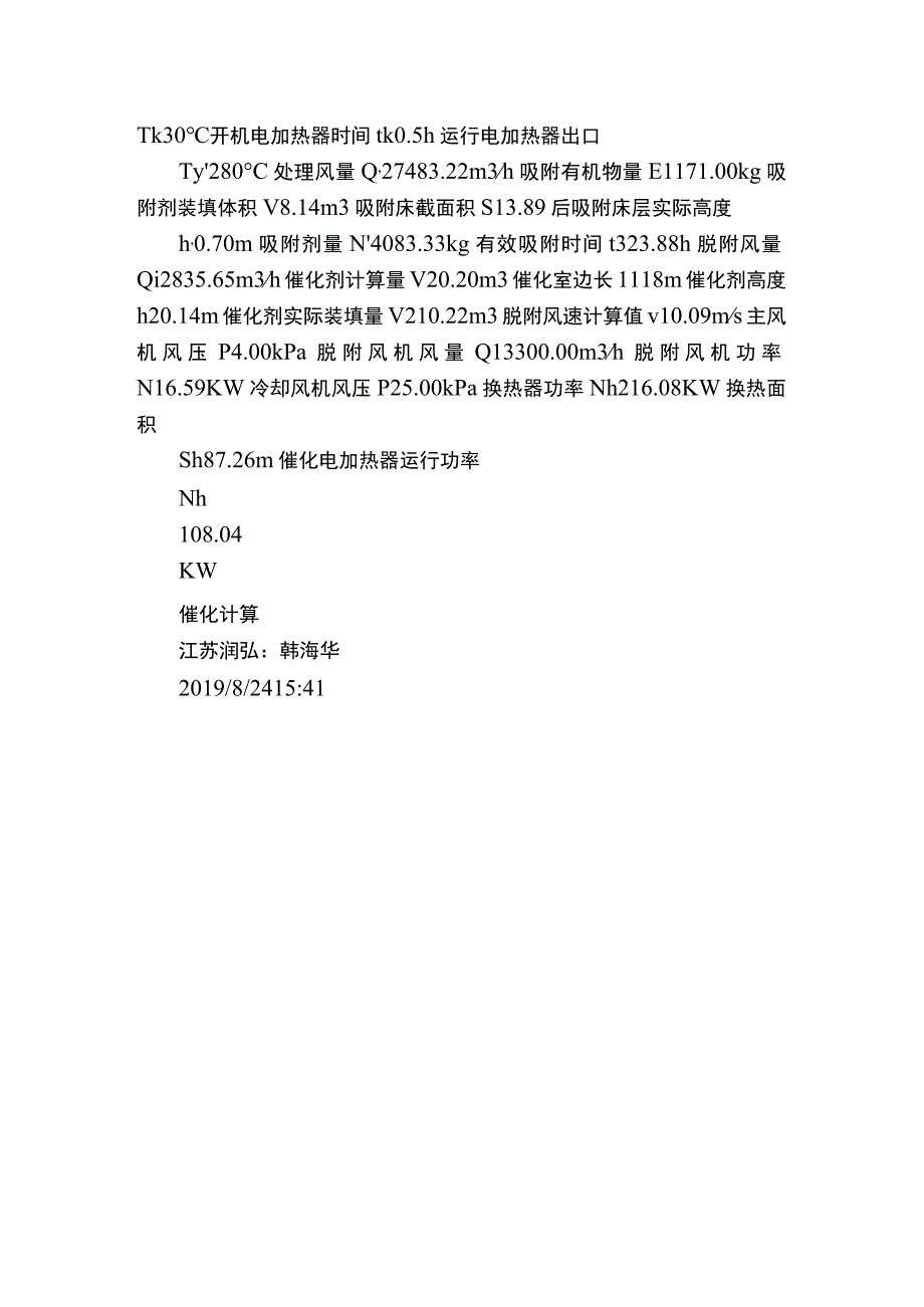 吸附脱附催化燃烧计算.docx_第2页