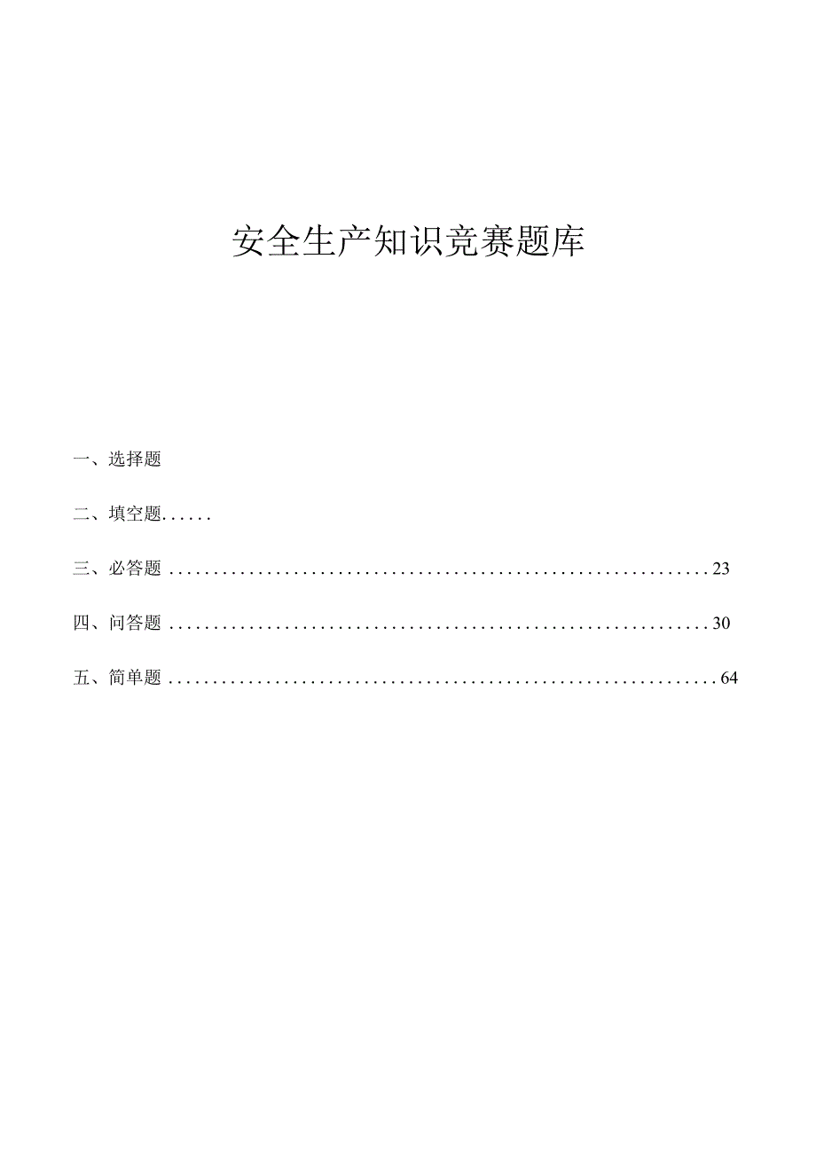 安全生产知识竞赛题库1.docx_第1页