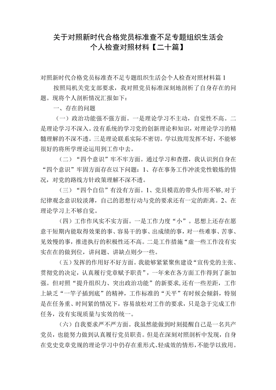 关于对照新时代合格党员标准查不足专题组织生活会个人检查对照材料二十篇.docx_第1页