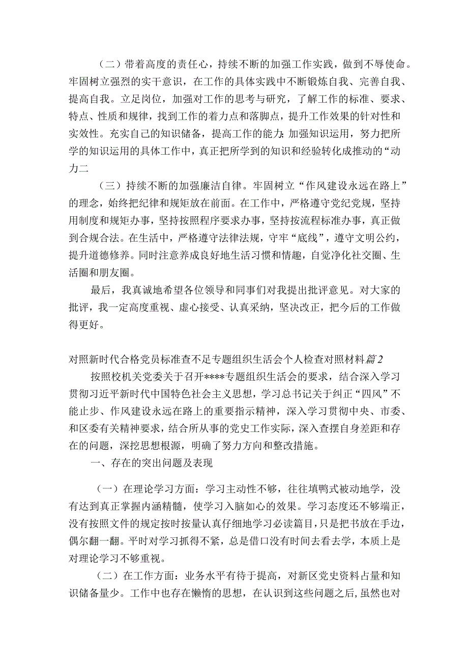 关于对照新时代合格党员标准查不足专题组织生活会个人检查对照材料二十篇.docx_第3页