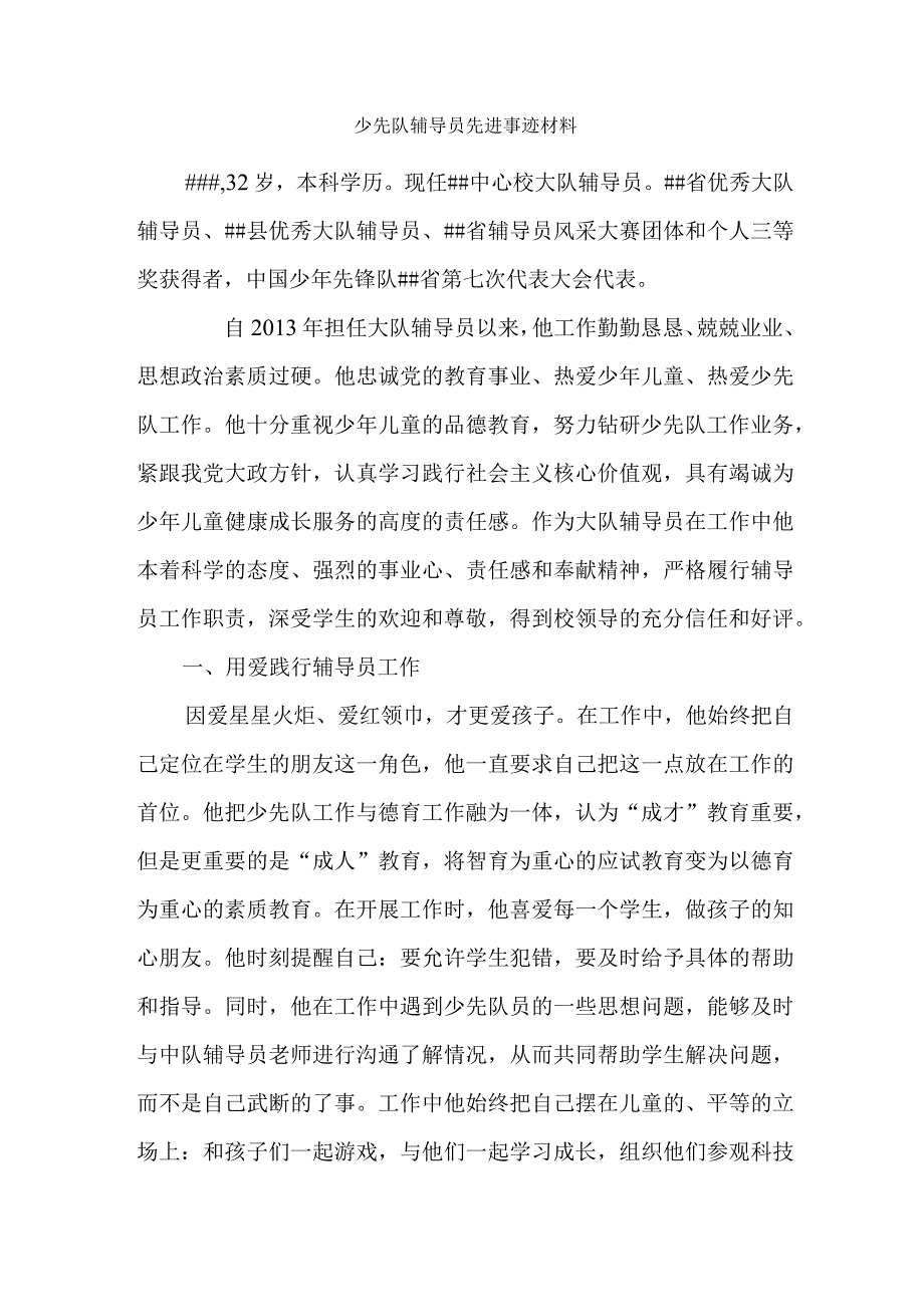 少先队辅导员先进事迹材料.docx_第1页