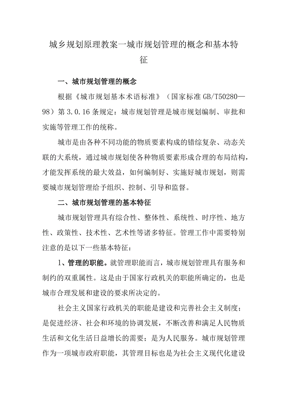 城乡规划原理教案—城市规划管理的概念和基本特征.docx_第1页