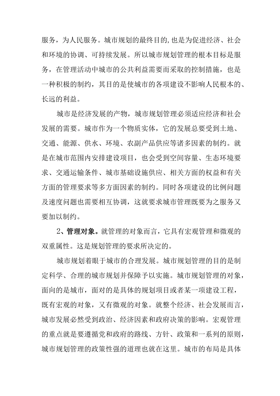 城乡规划原理教案—城市规划管理的概念和基本特征.docx_第2页