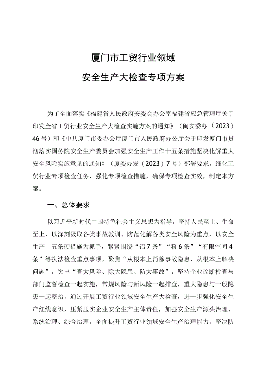 厦门市工贸行业领域安全生产大检查专项方案.docx_第1页