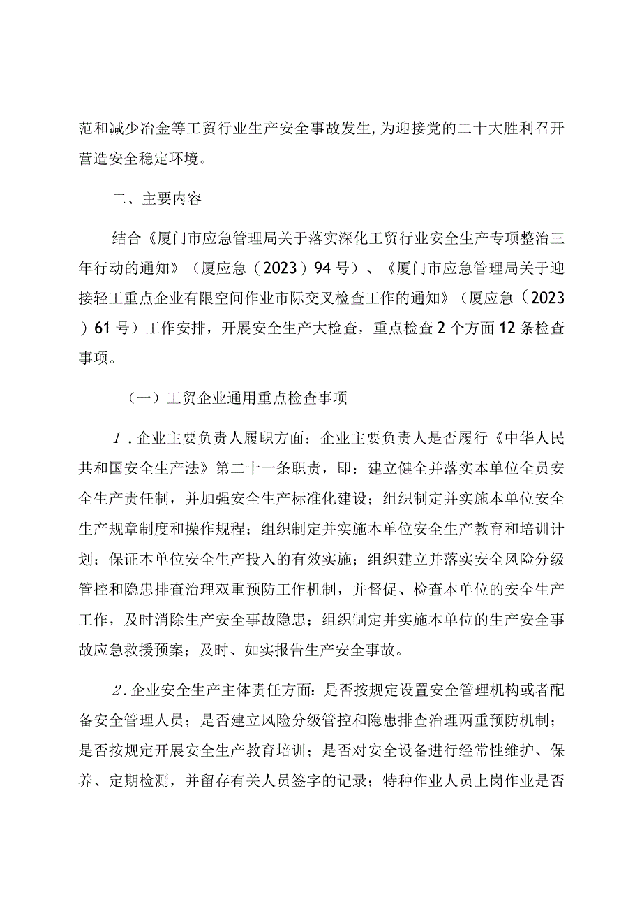 厦门市工贸行业领域安全生产大检查专项方案.docx_第2页