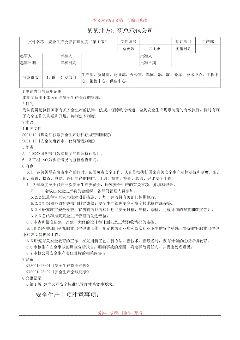 安全生产会议管理制度.docx_第1页