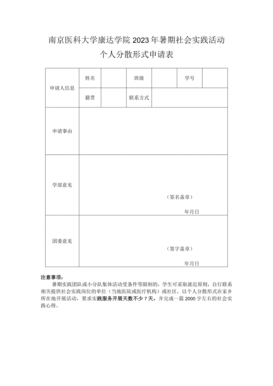 南京医科大学康达学院2023年暑期社会实践活动个人分散形式申请表.docx_第1页