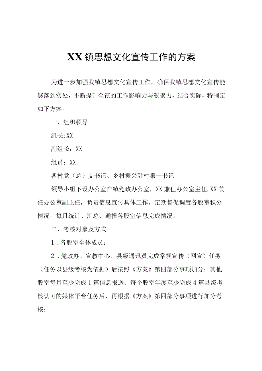 关于进一步加强XX镇思想文化宣传工作的方案.docx_第1页