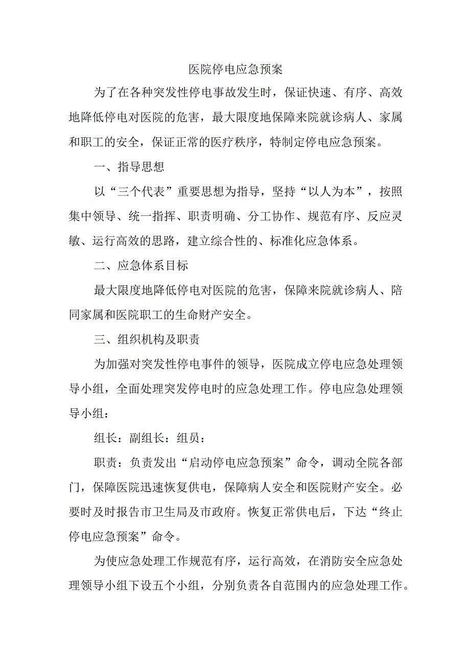 医院停电应急预案.docx_第1页