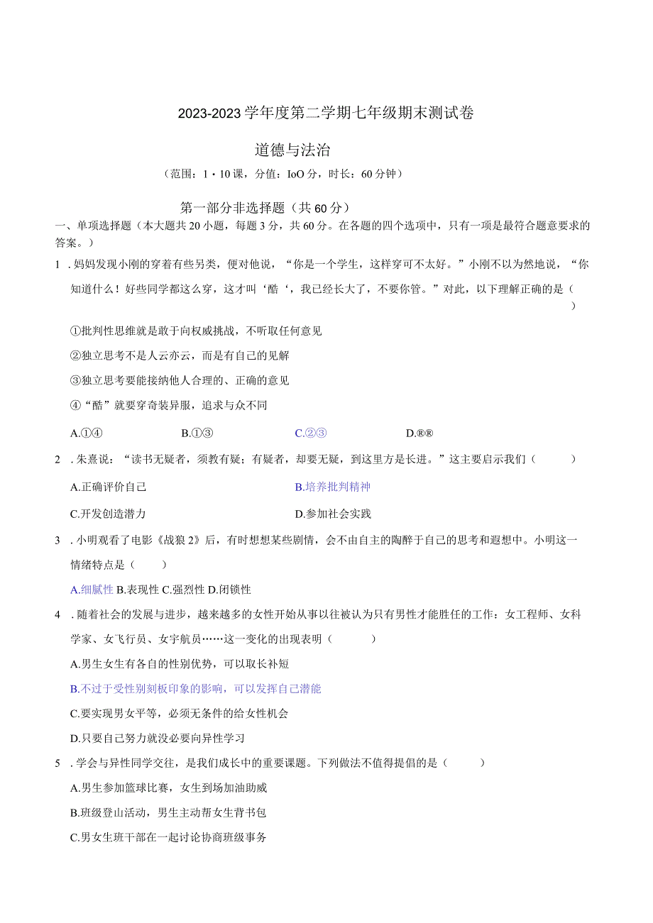 广东省汕头市20232023学年七年级下学期期末测试道德与法治试题.docx_第1页