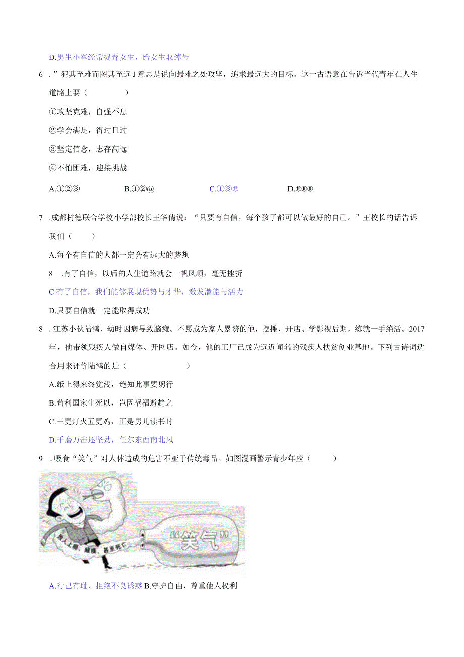 广东省汕头市20232023学年七年级下学期期末测试道德与法治试题.docx_第2页