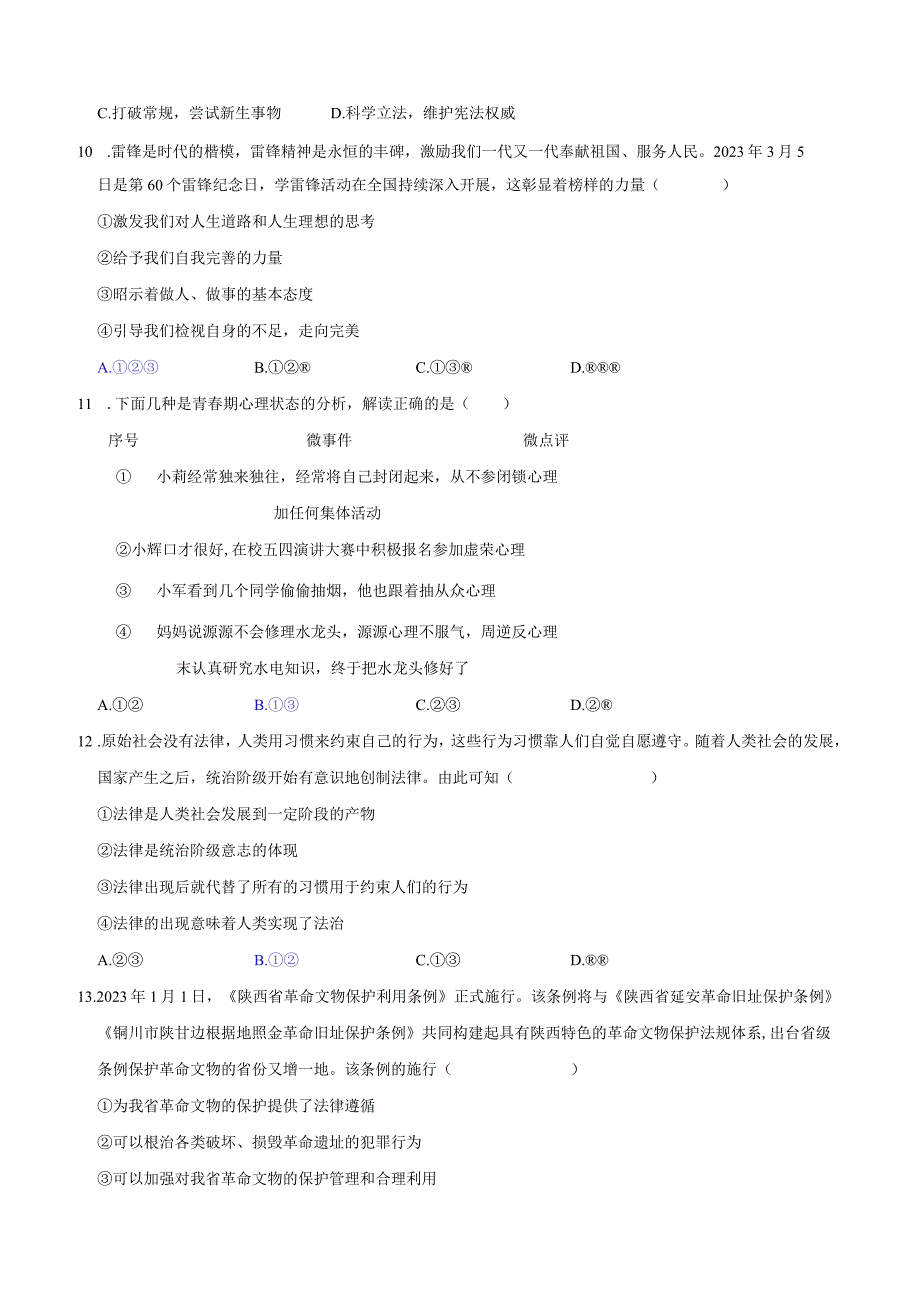 广东省汕头市20232023学年七年级下学期期末测试道德与法治试题.docx_第3页