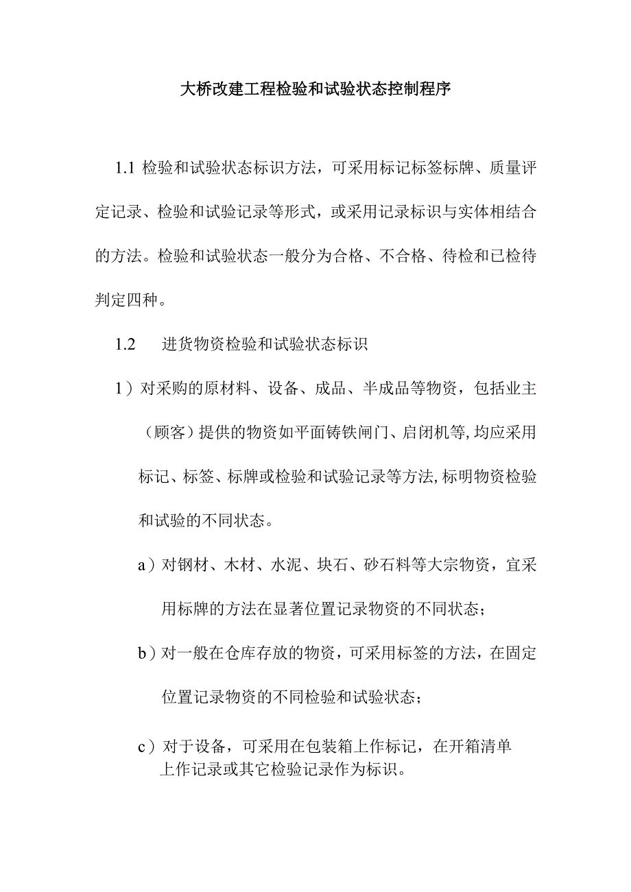 大桥改建工程检验和试验状态控制程序.docx_第1页