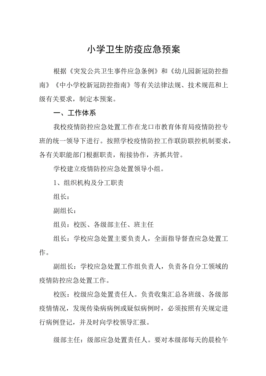 小学卫生防疫应急预案五篇汇编范文.docx_第1页